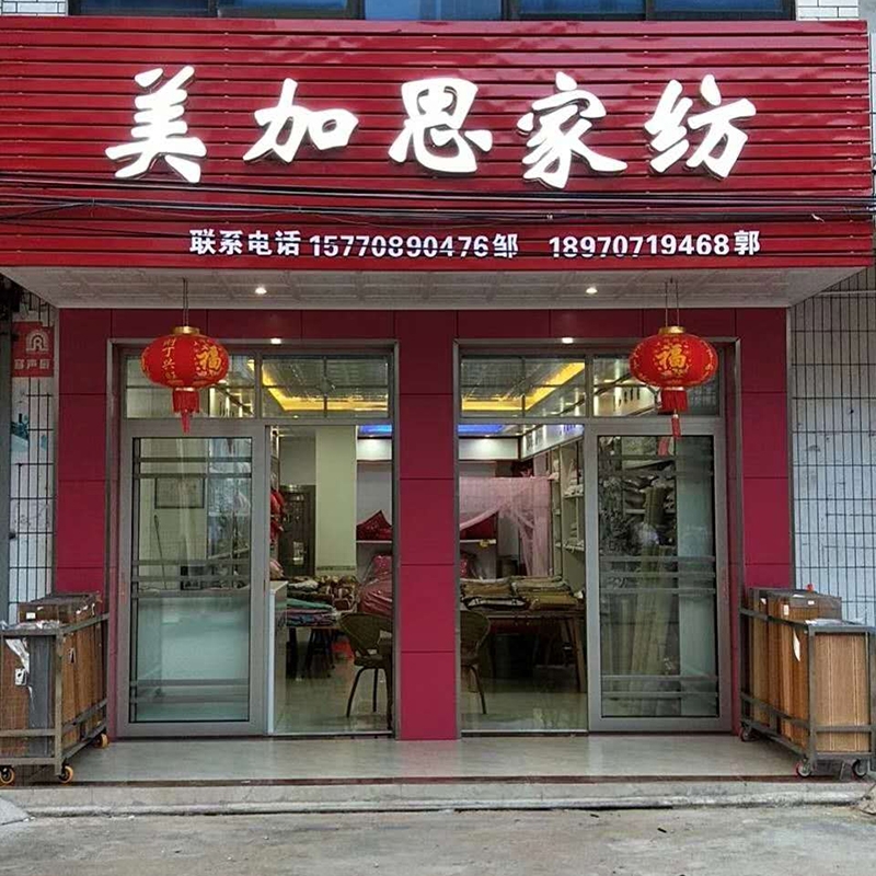 美加思家纺黄麟专卖店