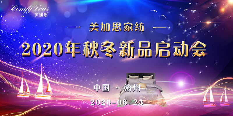 蝶变·绽放  美加思家纺2020年户外拓展暨秋冬新品启动会圆满举行