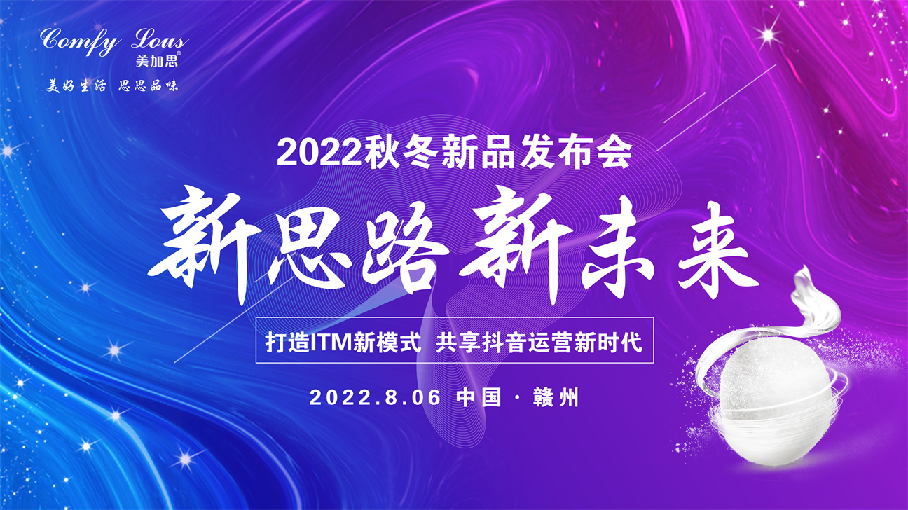 2022秋冬新品发布会