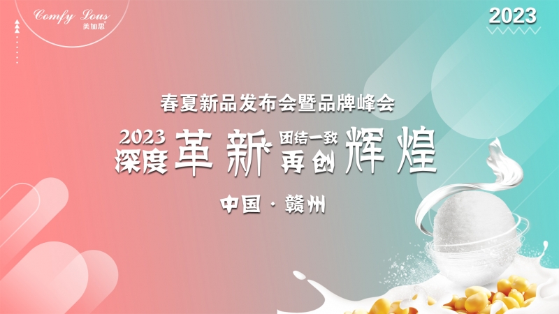 美加思家纺2023春夏新品发布会圆满成功