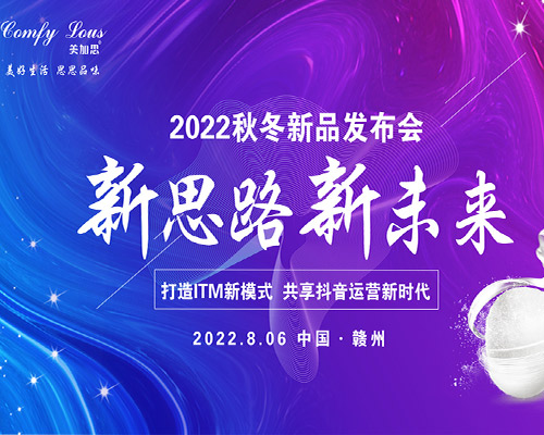 2022秋冬新品发布会