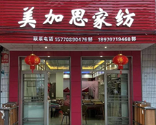 美加思家纺黄麟专卖店
